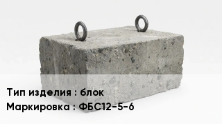 ЖБИ блок ФБС12-5-6